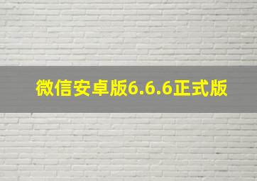 微信安卓版6.6.6正式版