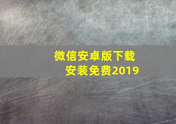 微信安卓版下载安装免费2019