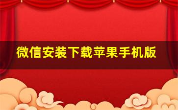 微信安装下载苹果手机版