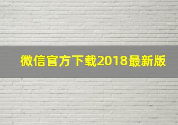 微信官方下载2018最新版