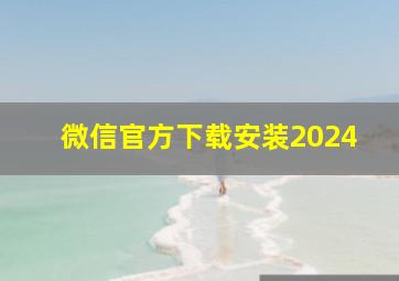 微信官方下载安装2024