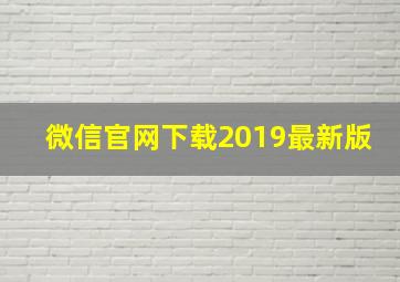 微信官网下载2019最新版