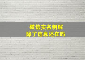 微信实名制解除了信息还在吗