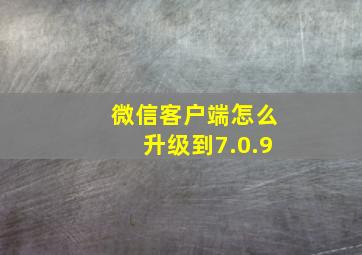 微信客户端怎么升级到7.0.9