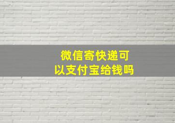 微信寄快递可以支付宝给钱吗