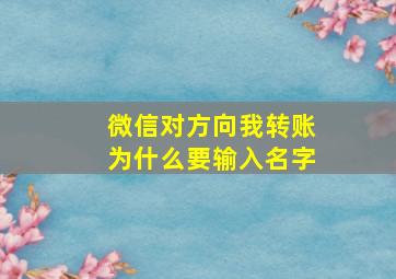 微信对方向我转账为什么要输入名字