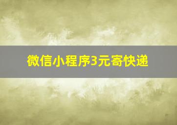 微信小程序3元寄快递