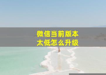 微信当前版本太低怎么升级