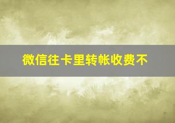 微信往卡里转帐收费不