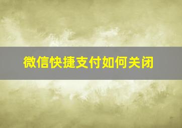 微信快捷支付如何关闭