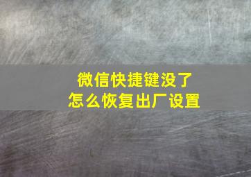 微信快捷键没了怎么恢复出厂设置