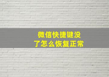 微信快捷键没了怎么恢复正常