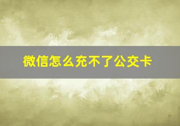 微信怎么充不了公交卡