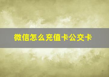 微信怎么充值卡公交卡