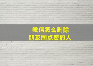 微信怎么删除朋友圈点赞的人