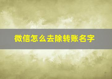 微信怎么去除转账名字