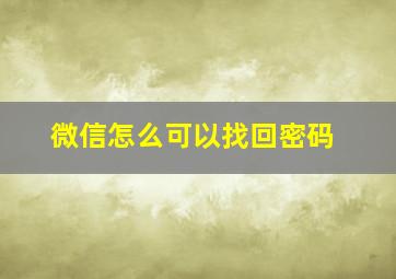 微信怎么可以找回密码