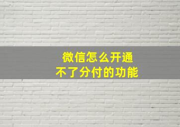 微信怎么开通不了分付的功能