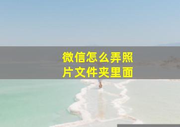 微信怎么弄照片文件夹里面