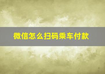 微信怎么扫码乘车付款