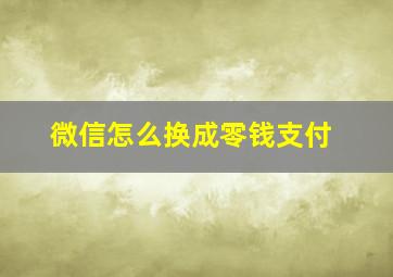 微信怎么换成零钱支付