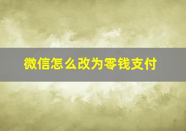 微信怎么改为零钱支付