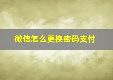 微信怎么更换密码支付