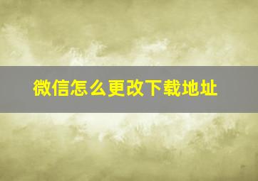 微信怎么更改下载地址