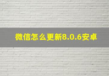 微信怎么更新8.0.6安卓