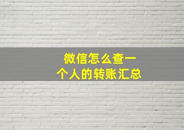 微信怎么查一个人的转账汇总