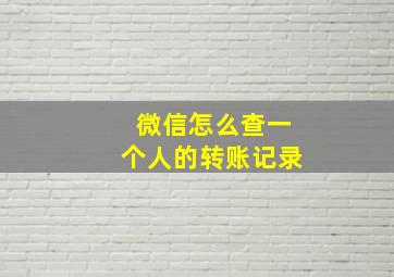 微信怎么查一个人的转账记录