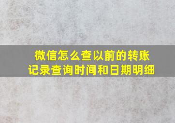 微信怎么查以前的转账记录查询时间和日期明细