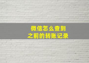 微信怎么查到之前的转账记录