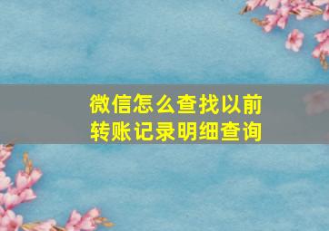 微信怎么查找以前转账记录明细查询