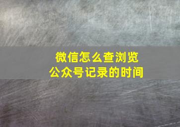 微信怎么查浏览公众号记录的时间