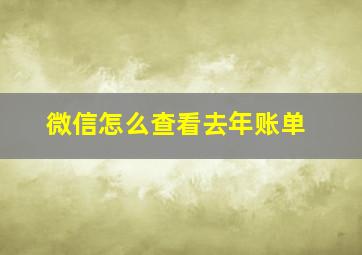 微信怎么查看去年账单