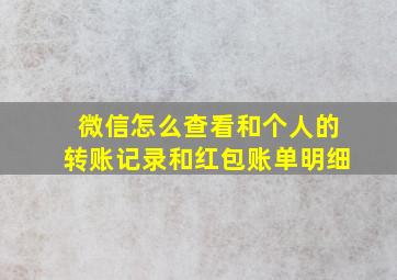 微信怎么查看和个人的转账记录和红包账单明细