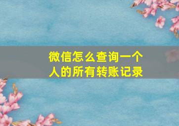 微信怎么查询一个人的所有转账记录