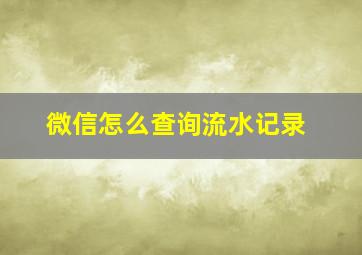 微信怎么查询流水记录