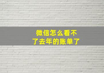 微信怎么看不了去年的账单了