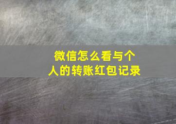 微信怎么看与个人的转账红包记录