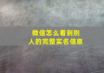 微信怎么看到别人的完整实名信息