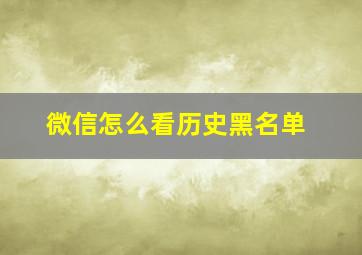 微信怎么看历史黑名单