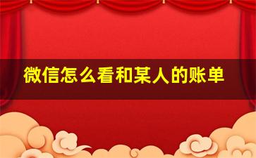 微信怎么看和某人的账单