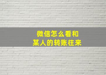 微信怎么看和某人的转账往来