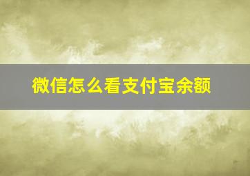 微信怎么看支付宝余额