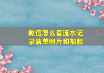 微信怎么看流水记录清单图片和视频