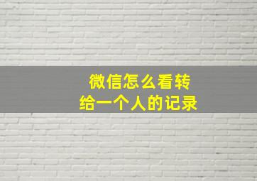 微信怎么看转给一个人的记录