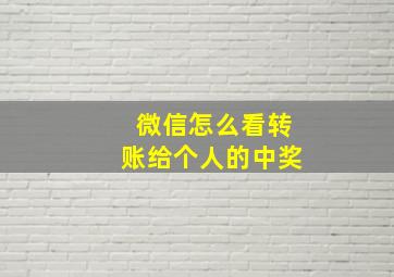 微信怎么看转账给个人的中奖