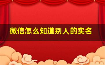 微信怎么知道别人的实名